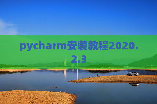 pycharm安装教程2020.2.3