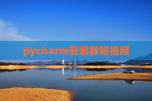 pycharm安装教程视频